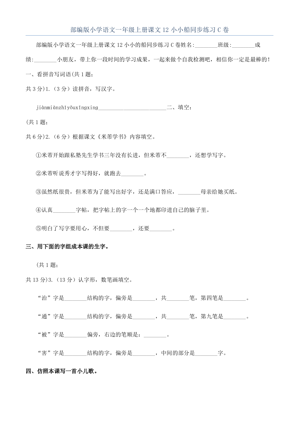 部编版小学语文一年级上册课文12小小船同步练习C卷