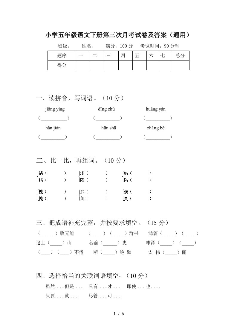 小学五年级语文下册第三次月考试卷及答案通用