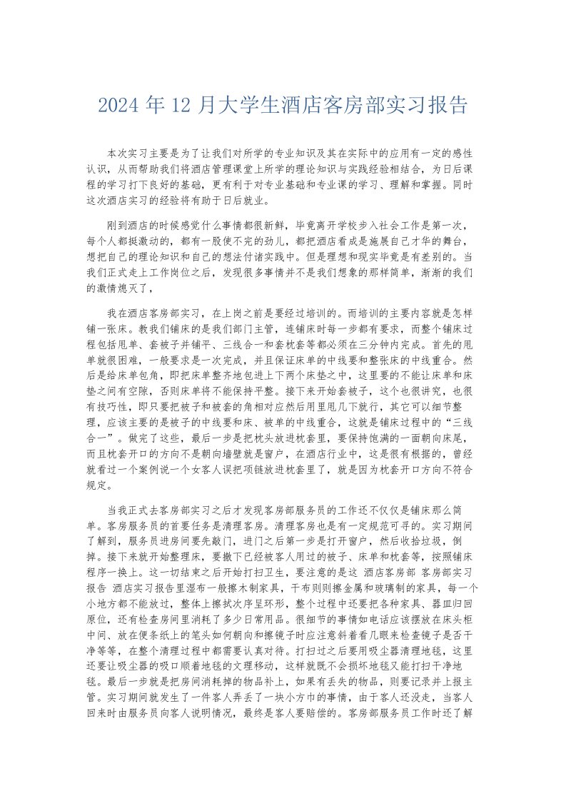 总结报告2024年12月大学生酒店客房部实习报告