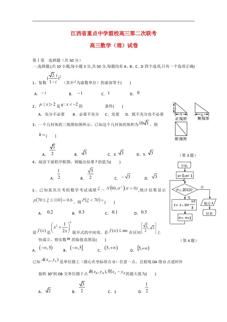 江西省重点中学盟校高三数学第二次联考试题