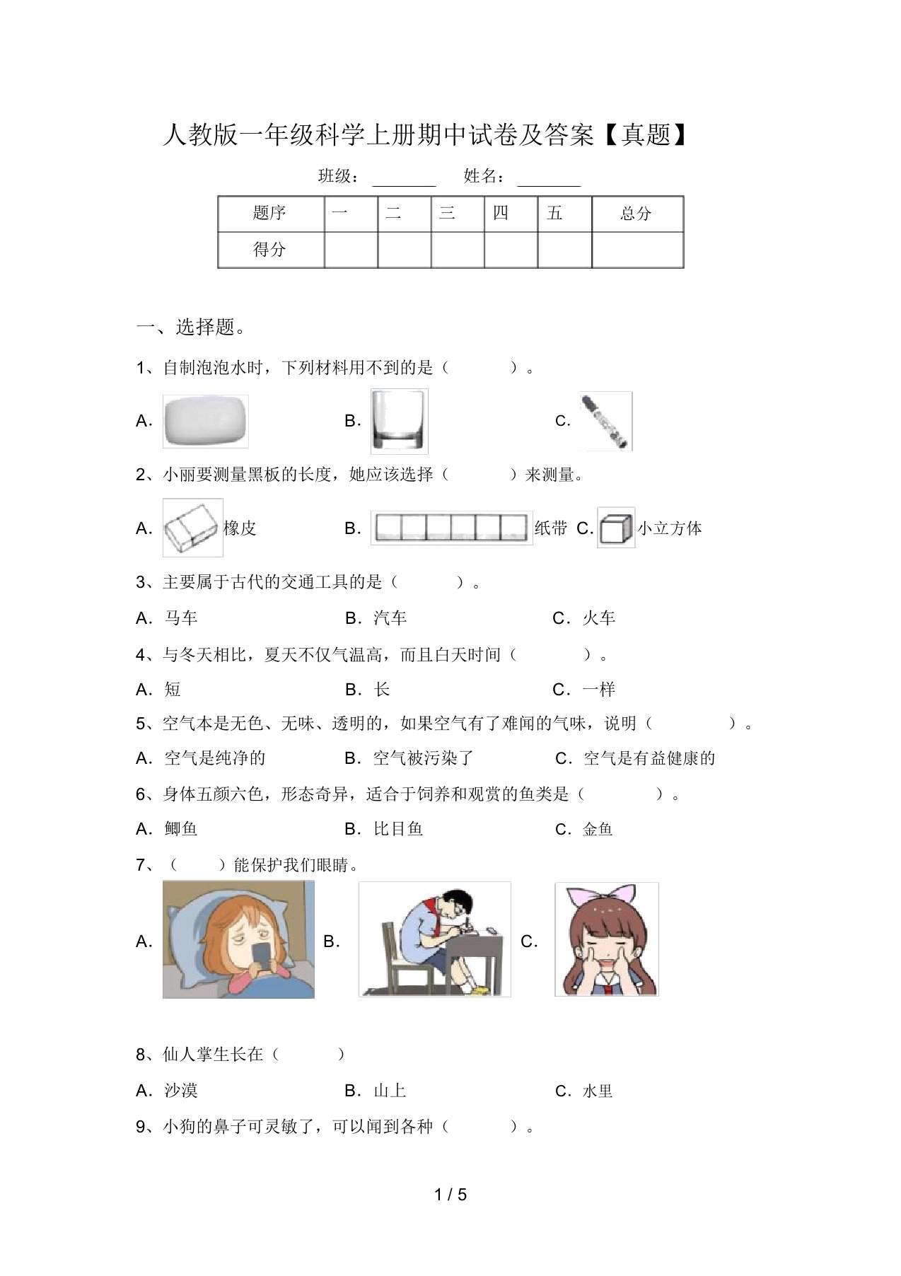 人教版一年级科学上册期中试卷及答案【真题】