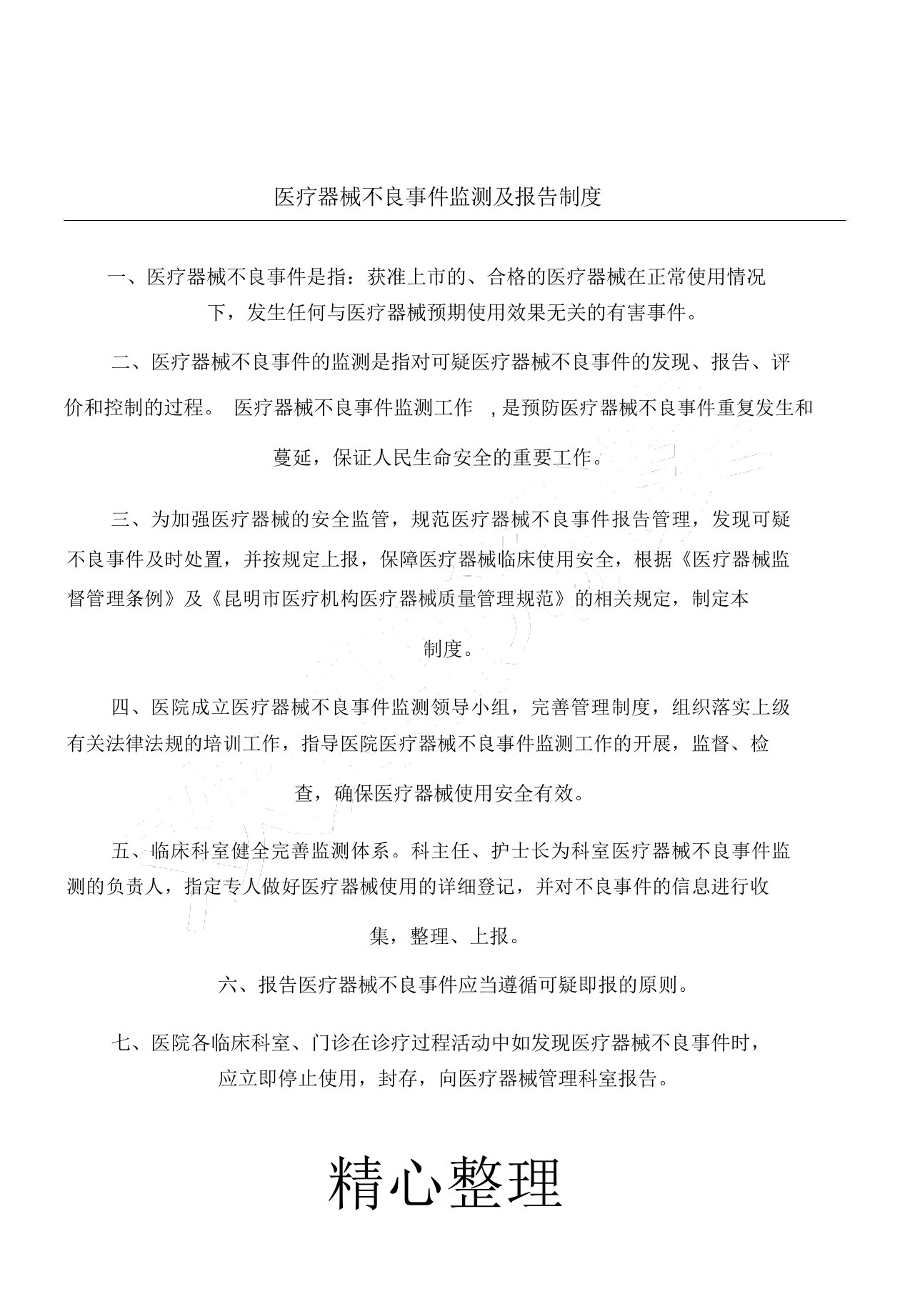 医疗器械不良事件监测及解析总结报告制度流程纲要