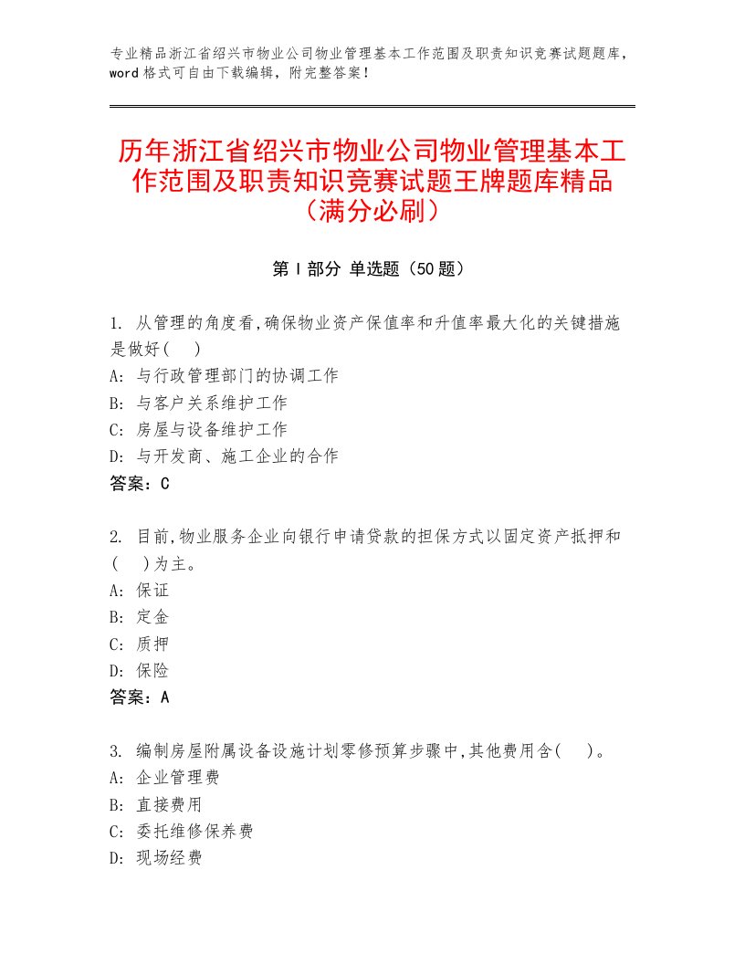 历年浙江省绍兴市物业公司物业管理基本工作范围及职责知识竞赛试题王牌题库精品（满分必刷）