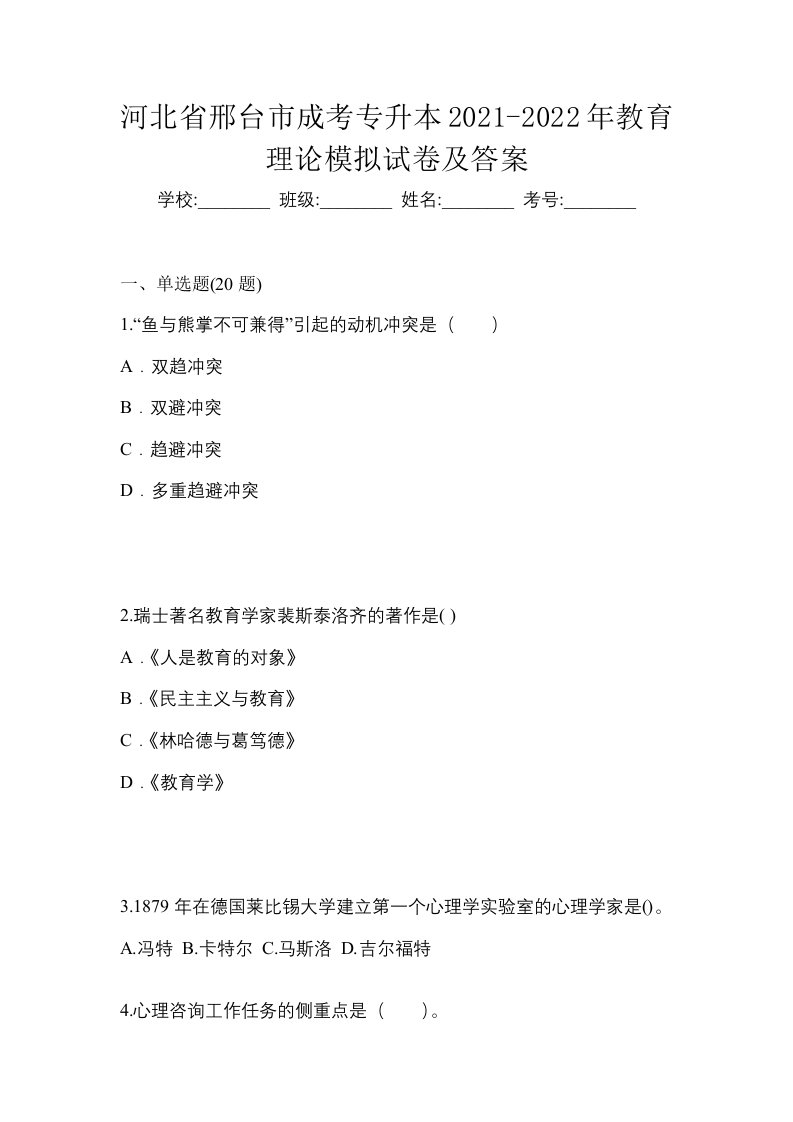 河北省邢台市成考专升本2021-2022年教育理论模拟试卷及答案