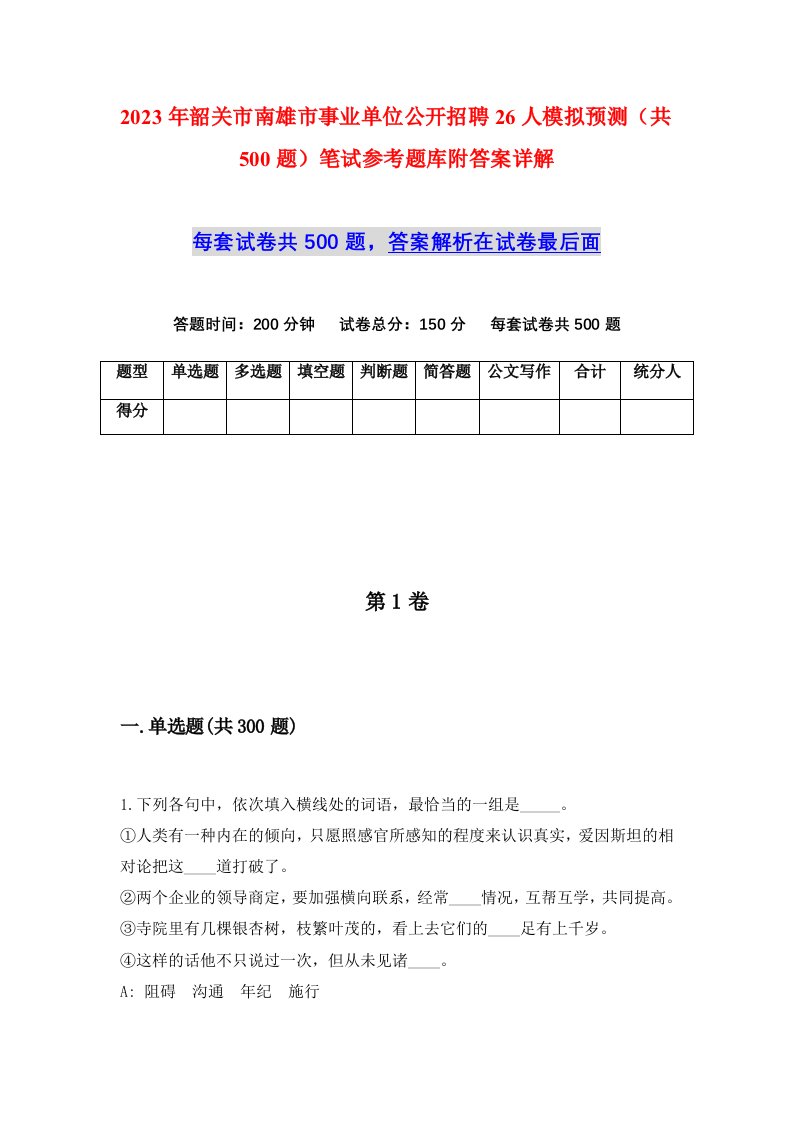 2023年韶关市南雄市事业单位公开招聘26人模拟预测共500题笔试参考题库附答案详解