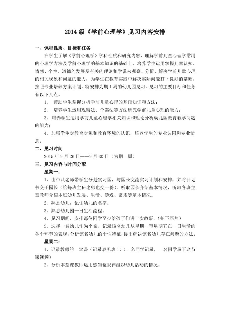 《学前心理学》见习内容安排