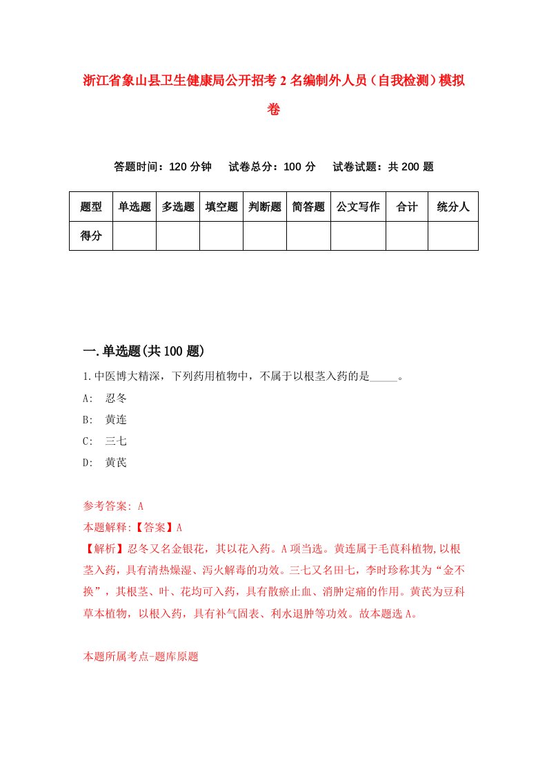 浙江省象山县卫生健康局公开招考2名编制外人员自我检测模拟卷第7卷