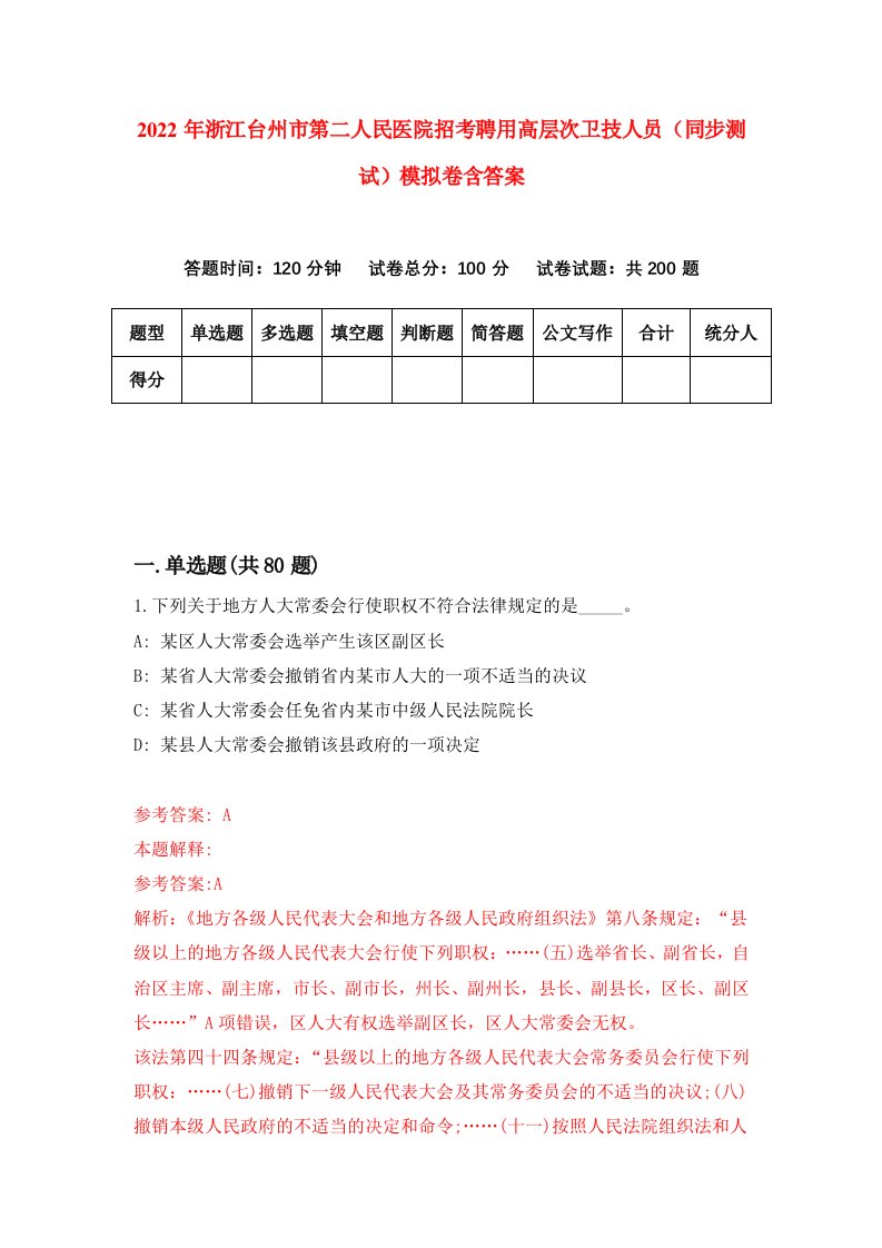 2022年浙江台州市第二人民医院招考聘用高层次卫技人员同步测试模拟卷含答案1