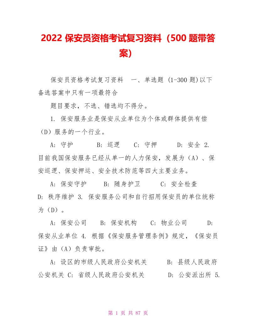 2022保安员资格考试复习资料（500题带答案）