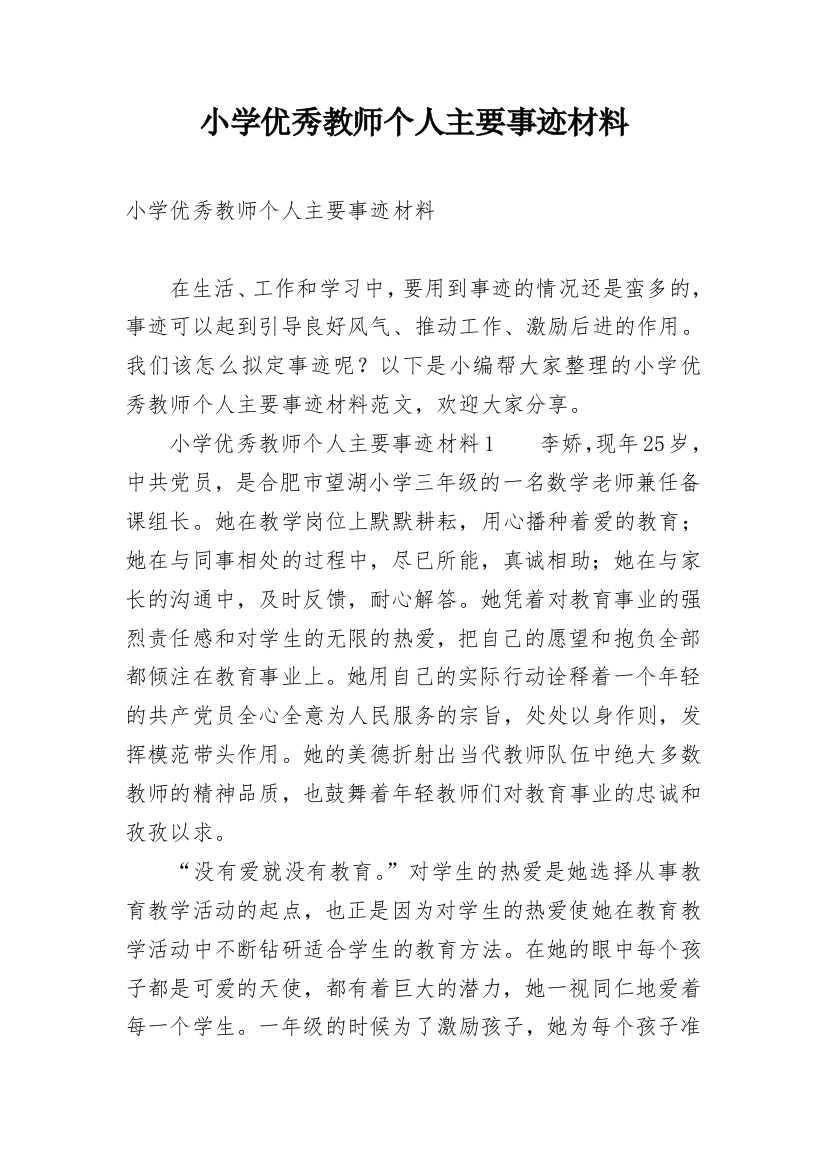 小学优秀教师个人主要事迹材料