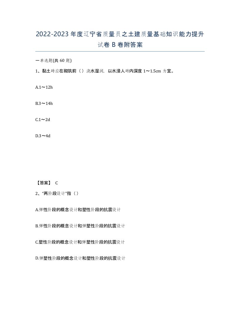 2022-2023年度辽宁省质量员之土建质量基础知识能力提升试卷B卷附答案