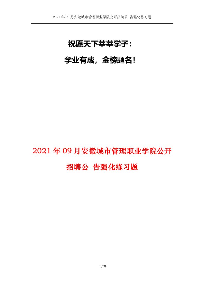 2021年09月安徽城市管理职业学院公开招聘公告强化练习题