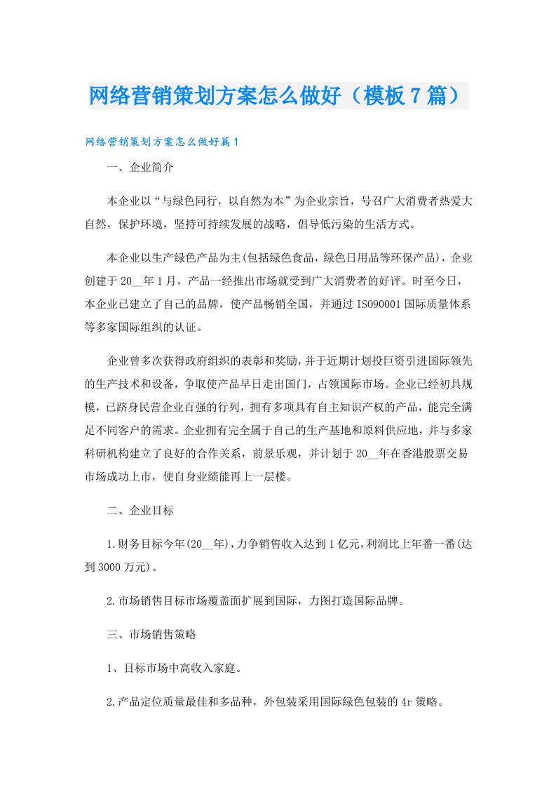 网络营销策划方案怎么做好（模板7篇）