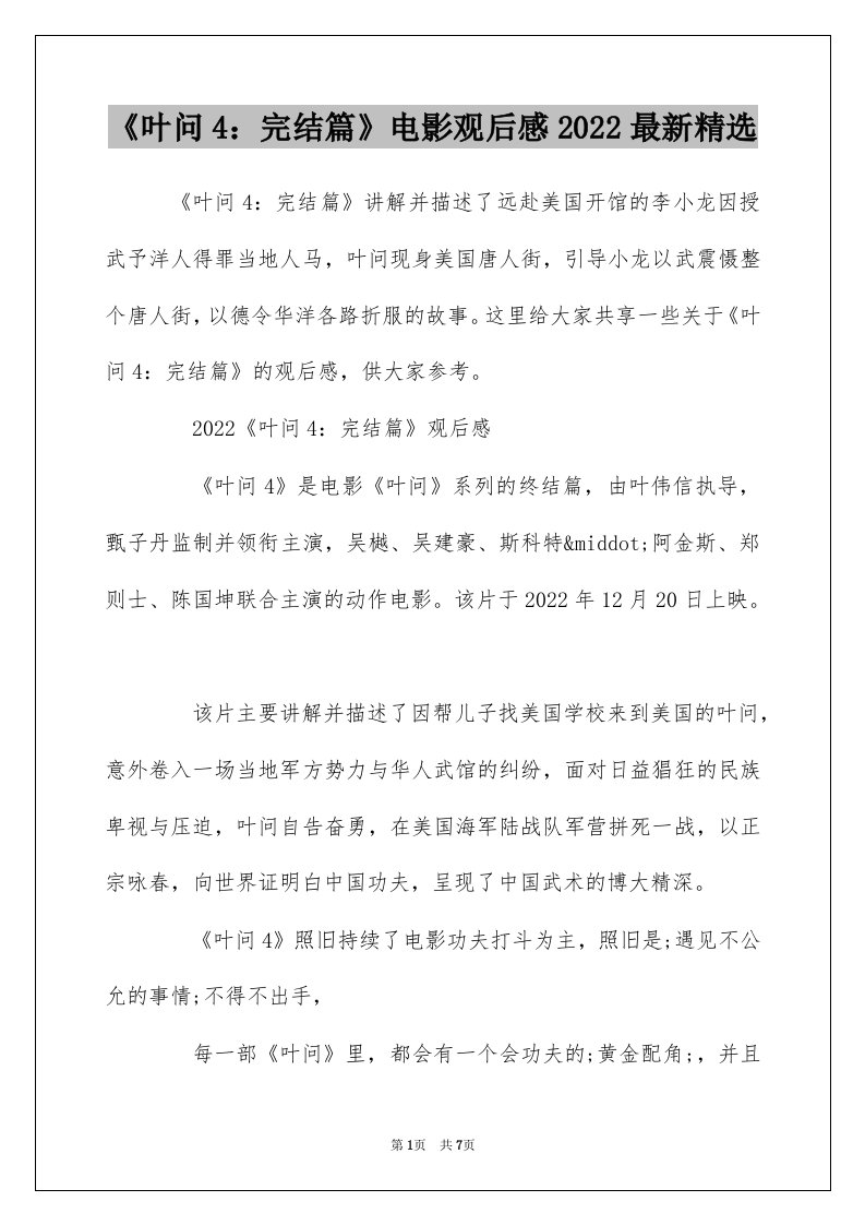 叶问4完结篇电影观后感2022最新精选