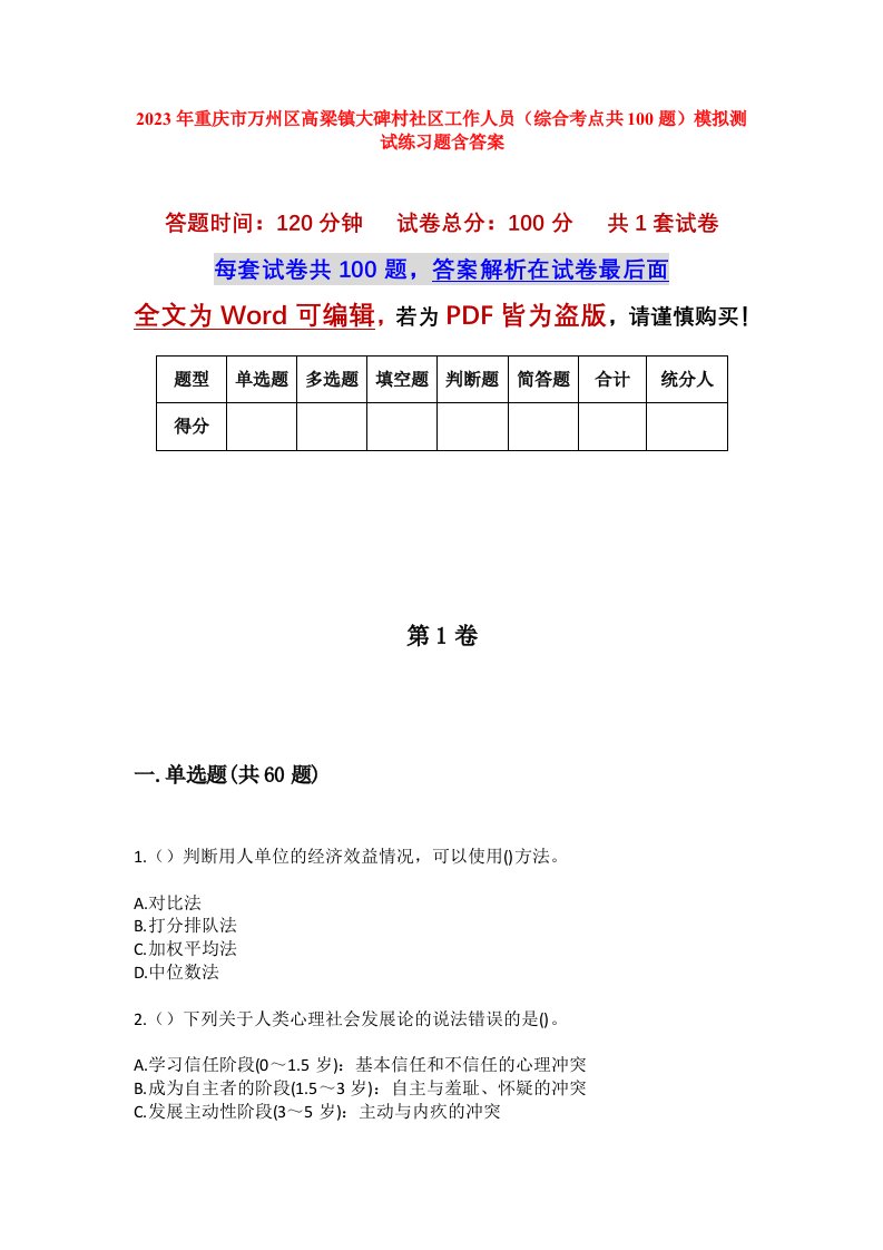 2023年重庆市万州区高梁镇大碑村社区工作人员综合考点共100题模拟测试练习题含答案