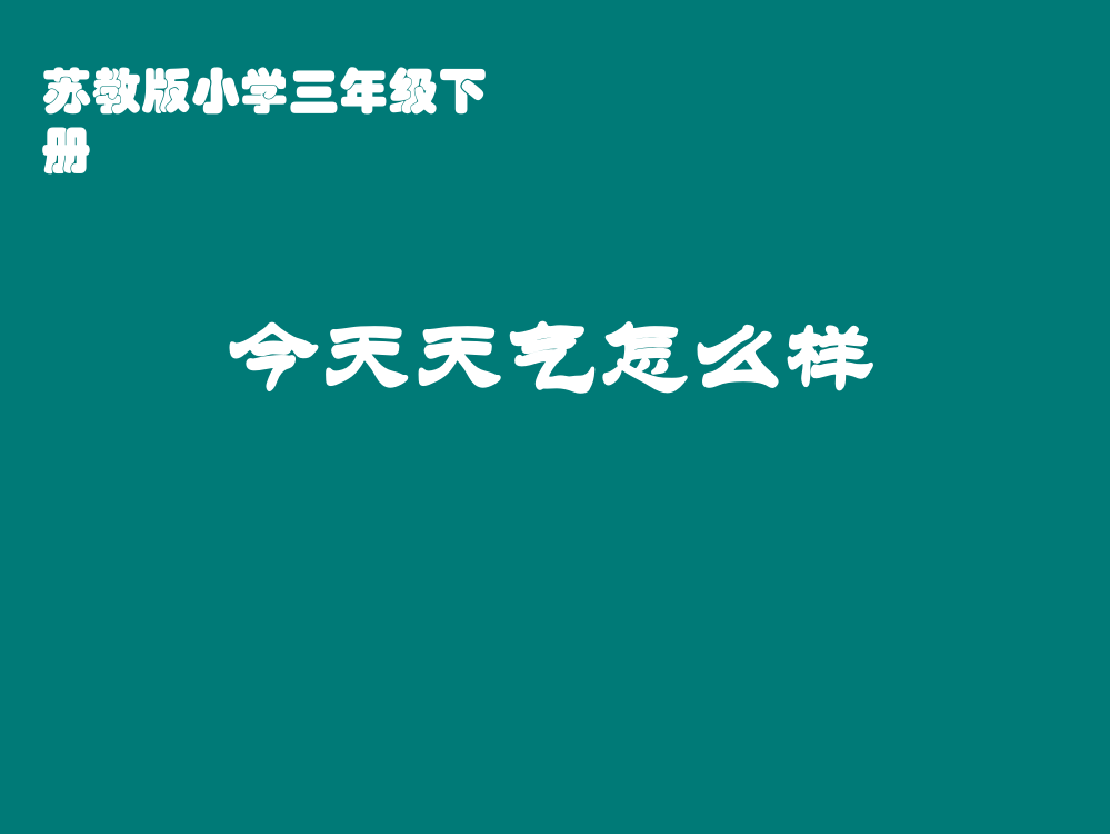 苏教版小学科学三年级下册课件《今天天气怎么样》