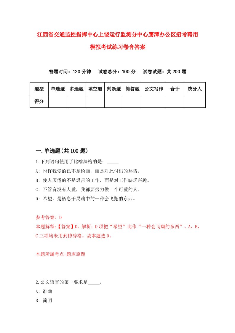 江西省交通监控指挥中心上饶运行监测分中心鹰潭办公区招考聘用模拟考试练习卷含答案第0套