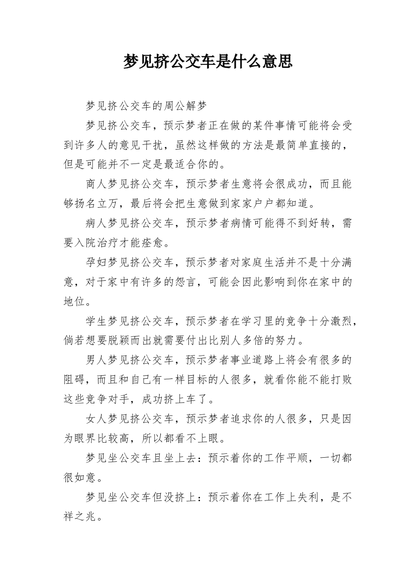 梦见挤公交车是什么意思