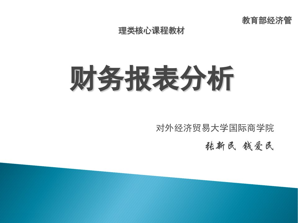 张新民人大财务报表分析二版课件