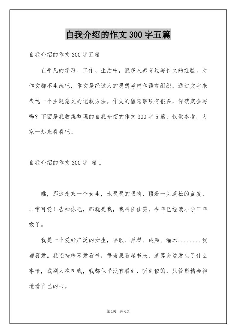 自我介绍的作文300字五篇例文