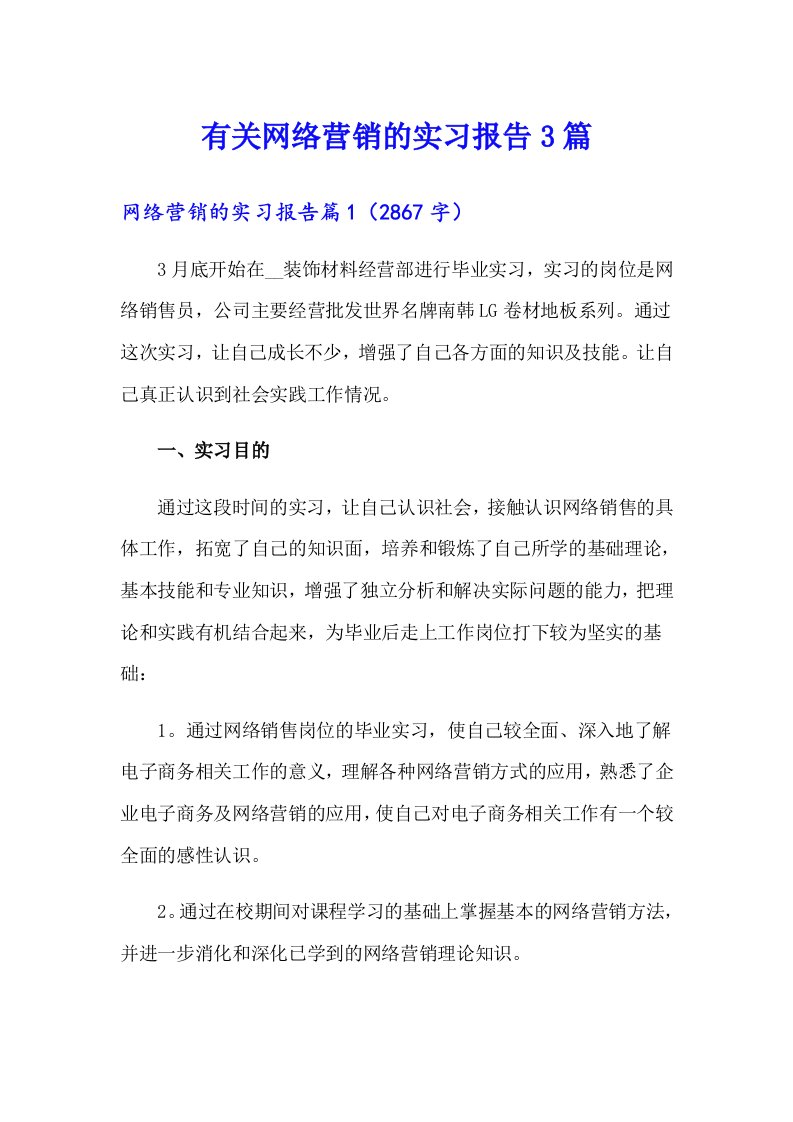 有关网络营销的实习报告3篇