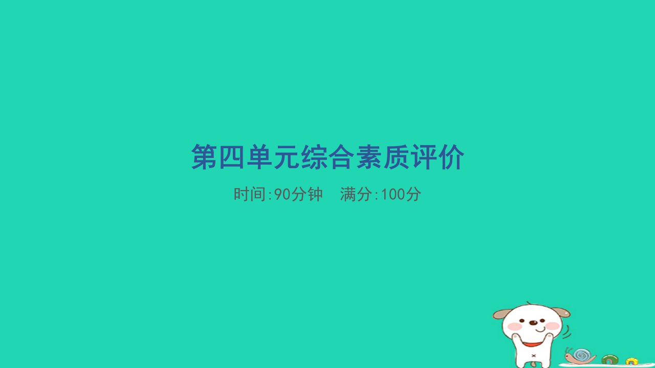 福建省2024三年级语文下册第四单元综合素质评价课件新人教版