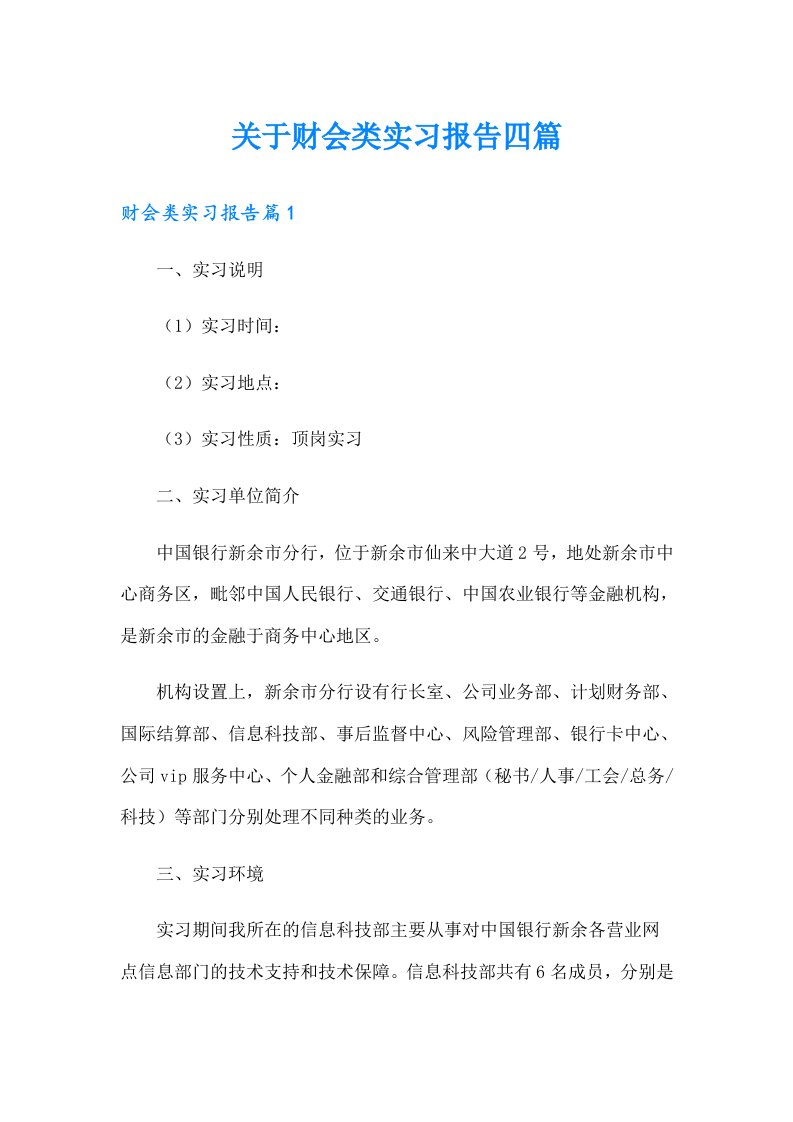 关于财会类实习报告四篇