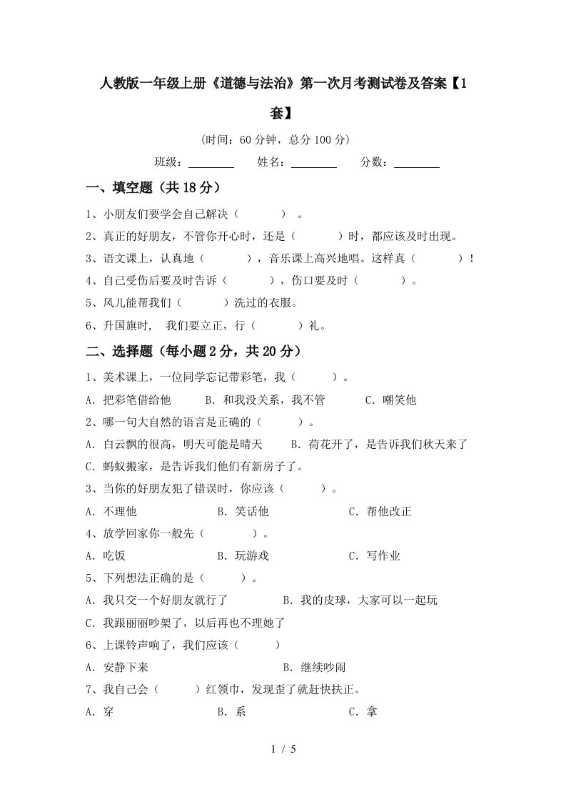 人教版一年级上册道德与法治第一次月考测试卷及答案1套