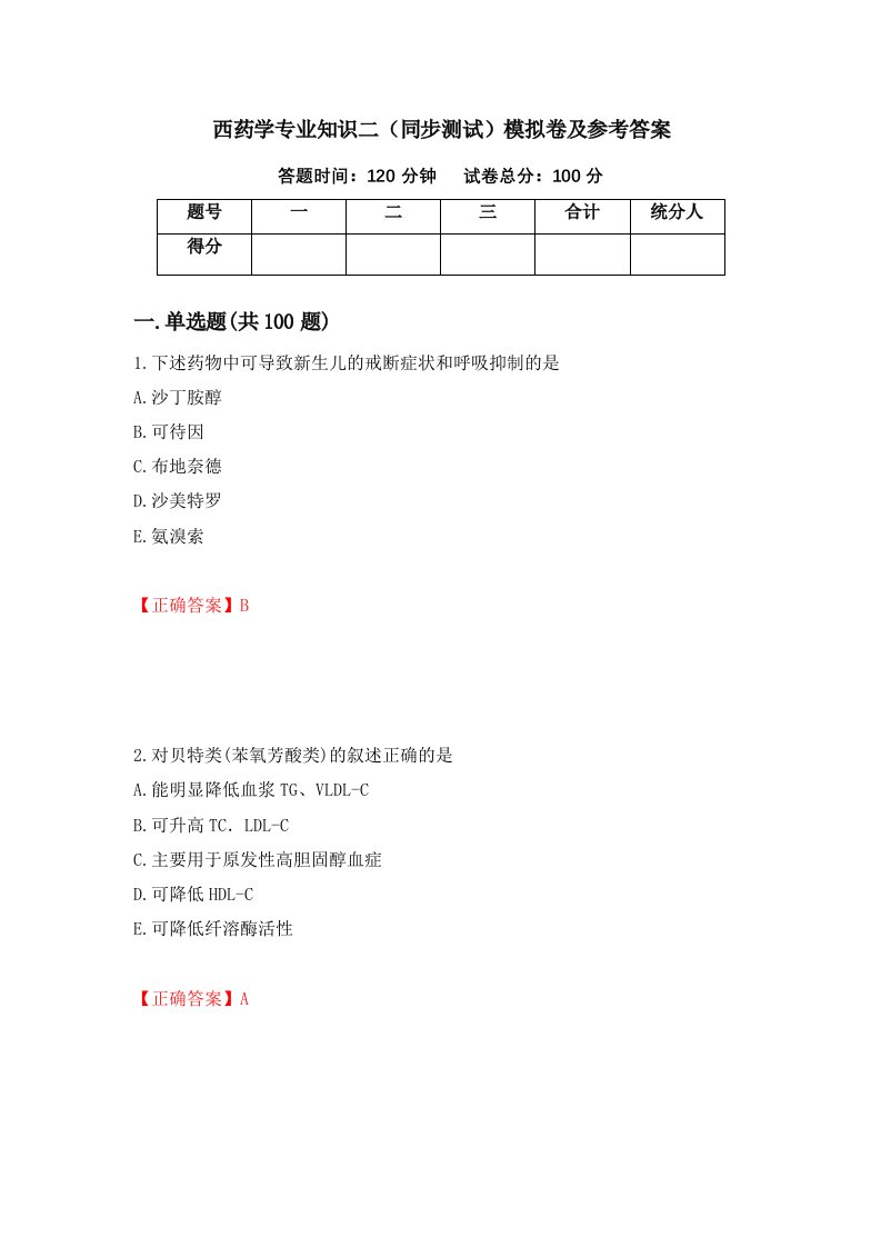 西药学专业知识二同步测试模拟卷及参考答案第96卷