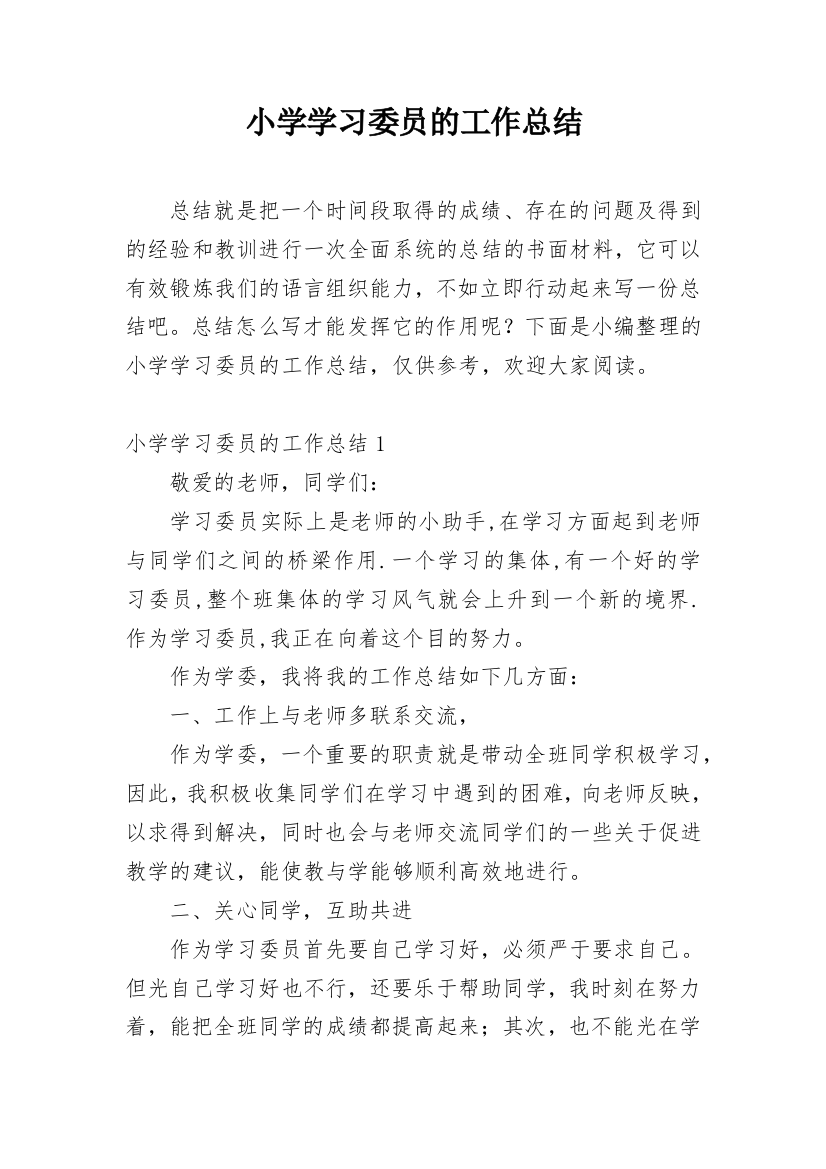 小学学习委员的工作总结