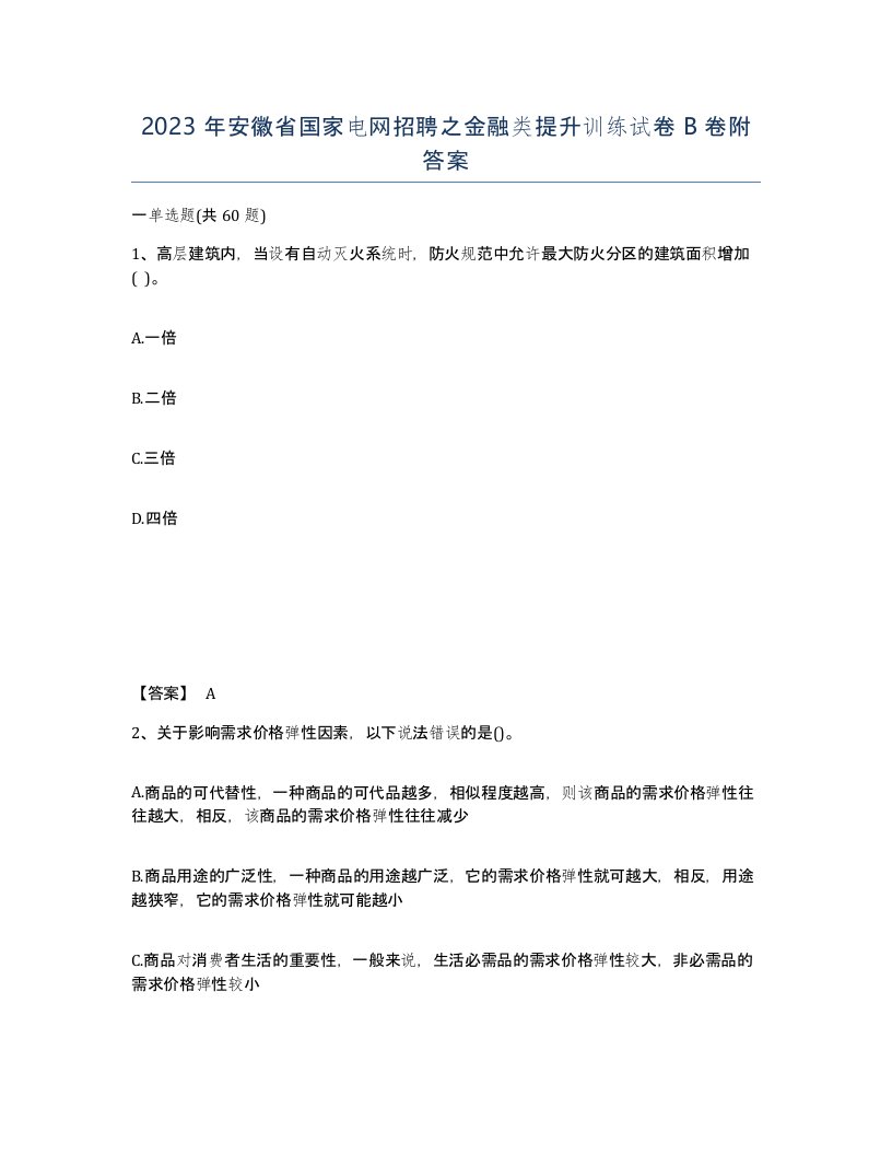 2023年安徽省国家电网招聘之金融类提升训练试卷B卷附答案