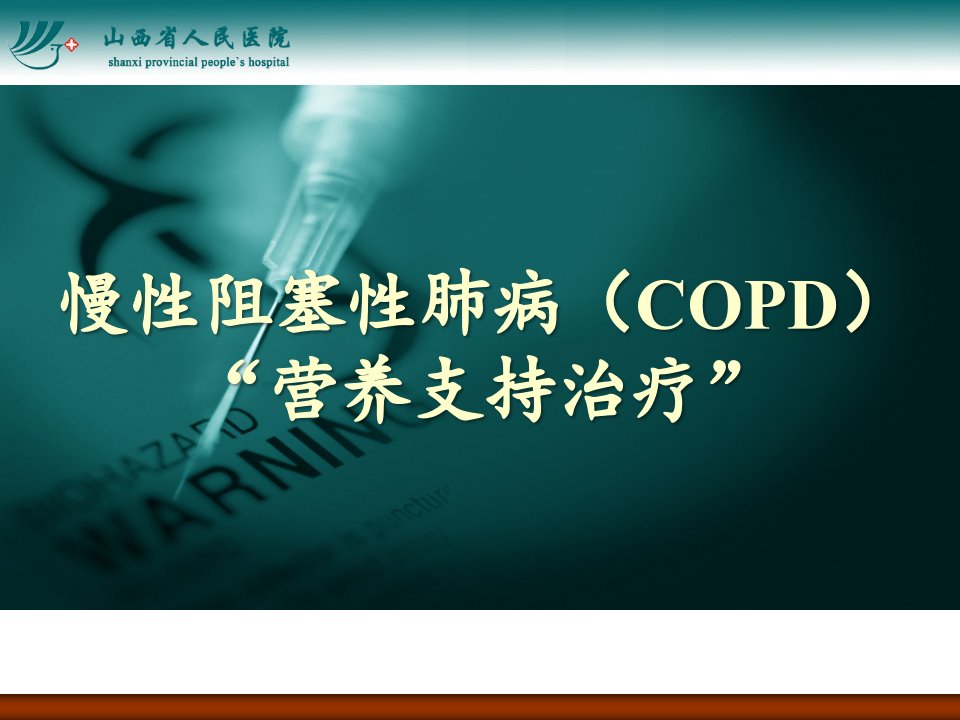 慢性阻塞性肺病(COPD)营养支持治疗