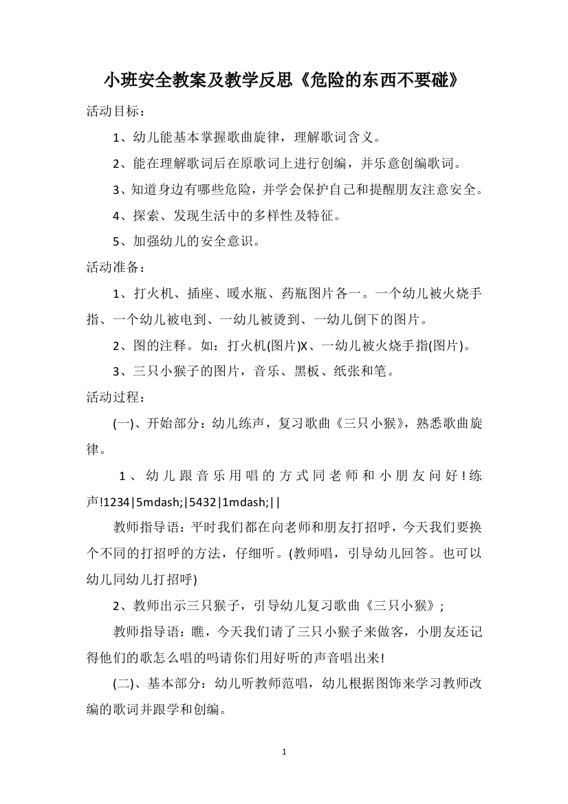 小班安全教案及教学反思《危险的东西不要碰》