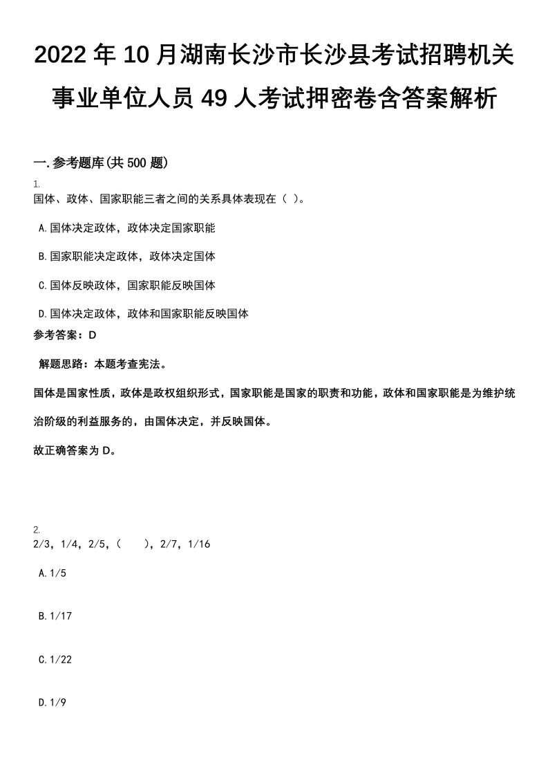 2022年10月湖南长沙市长沙县考试招聘机关事业单位人员49人考试押密卷含答案解析