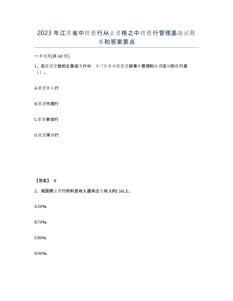 2023年江苏省中级银行从业资格之中级银行管理基础试题库和答案要点