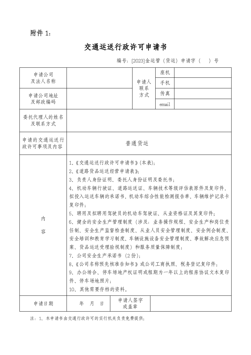 新版普通道路货物运输经营申请表电子版