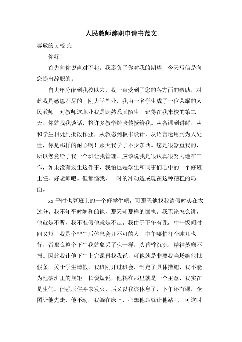 人民教师辞职申请书范文