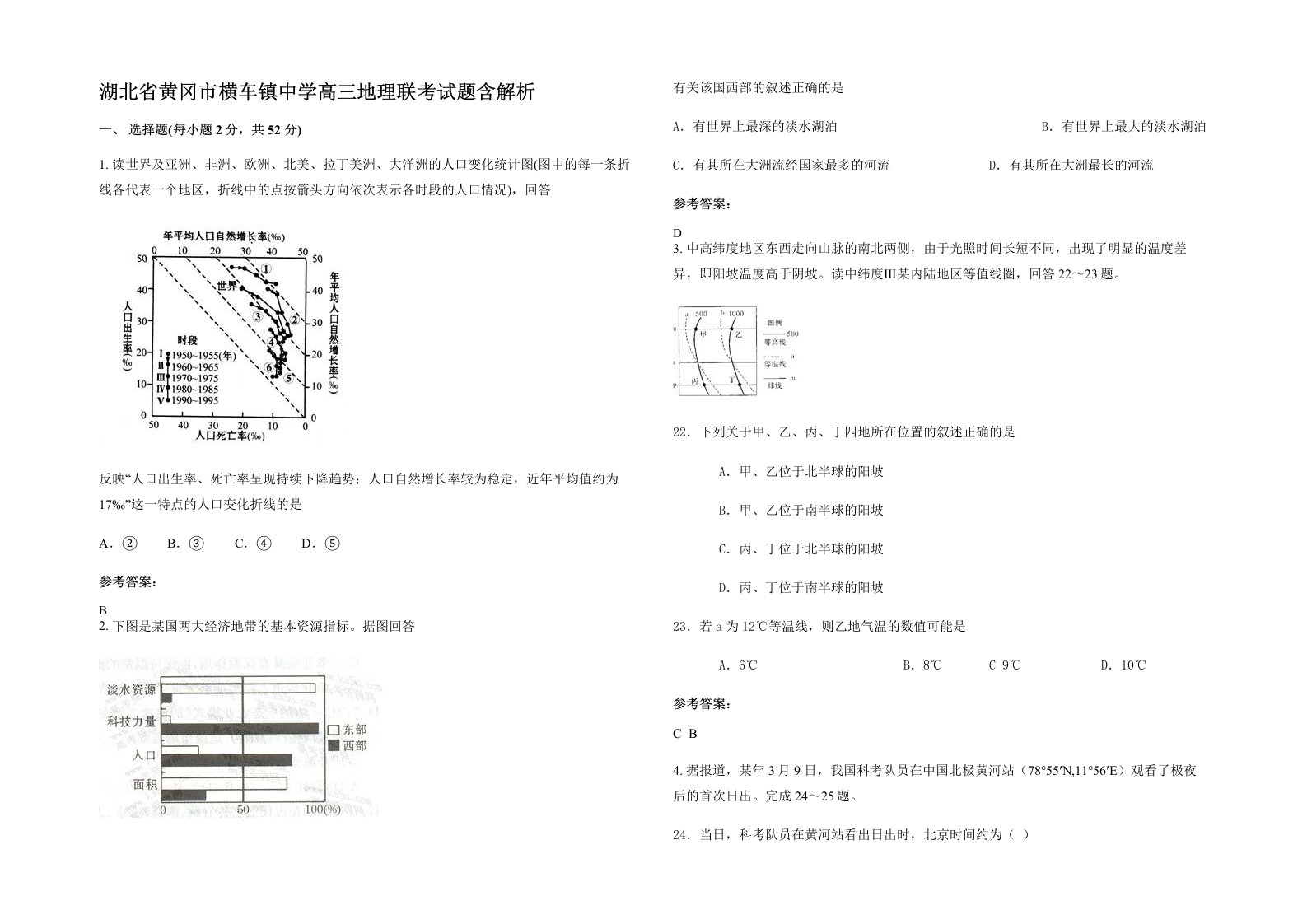 湖北省黄冈市横车镇中学高三地理联考试题含解析