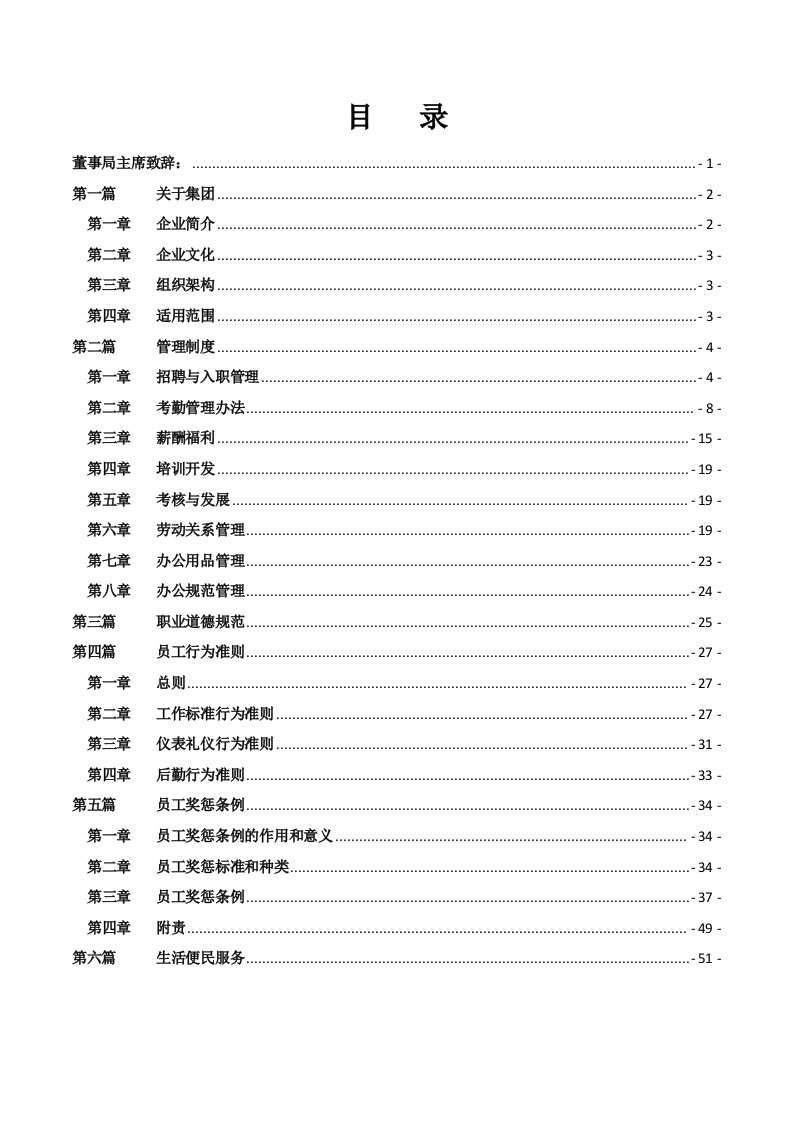 企业管理手册-集团公司员工手册行为准则及奖惩