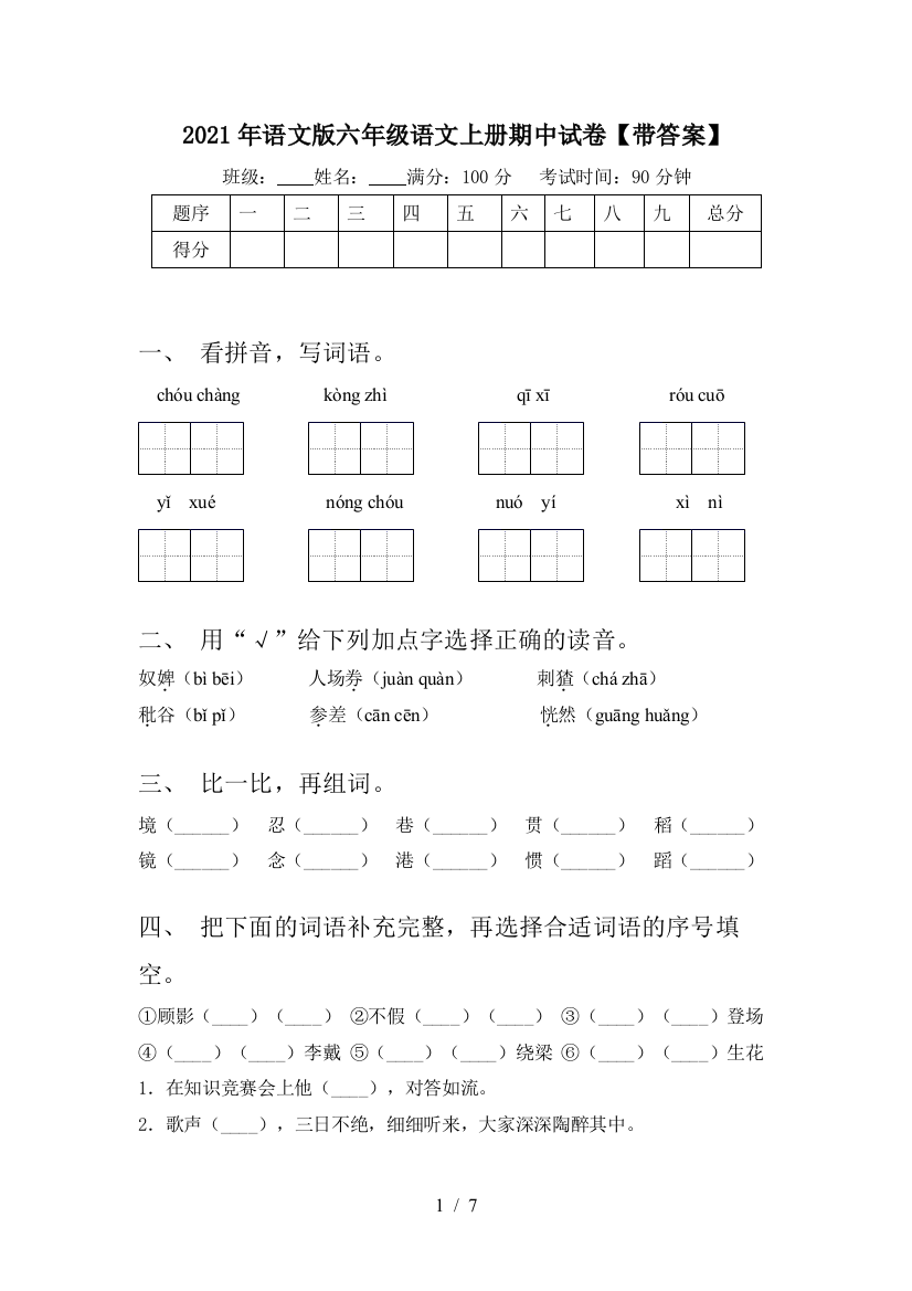 2021年语文版六年级语文上册期中试卷【带答案】