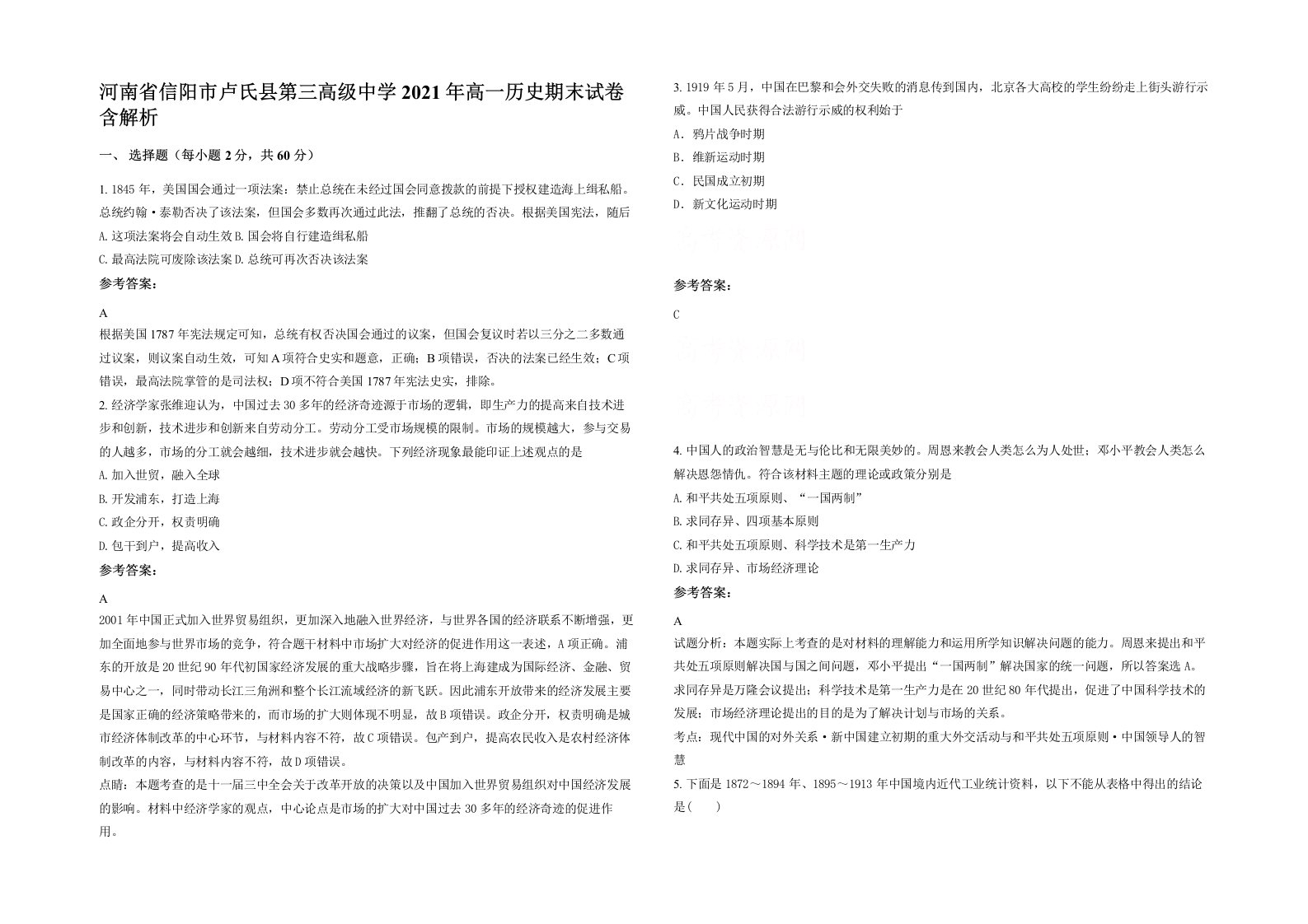 河南省信阳市卢氏县第三高级中学2021年高一历史期末试卷含解析