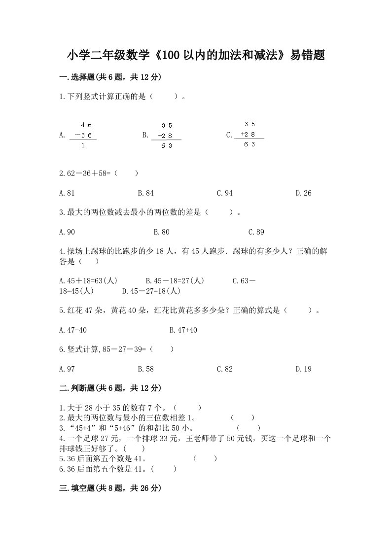 小学二年级数学《100以内的加法和减法》易错题加精品答案