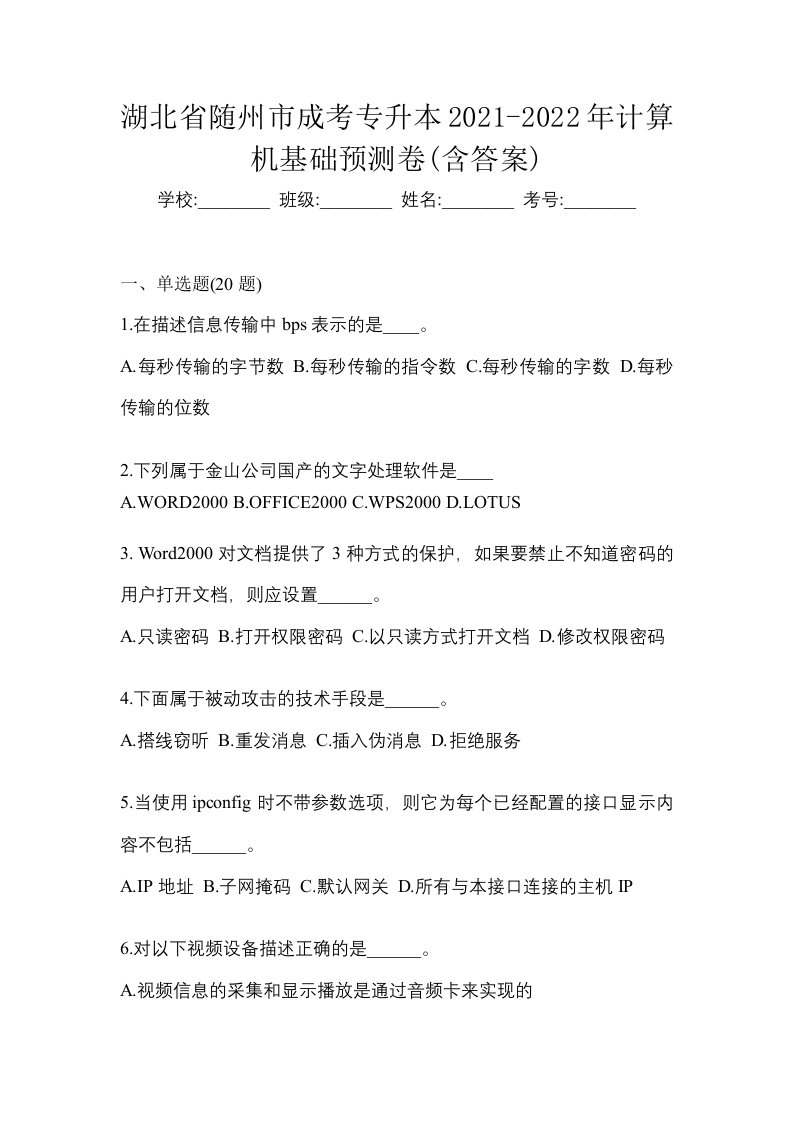 湖北省随州市成考专升本2021-2022年计算机基础预测卷含答案