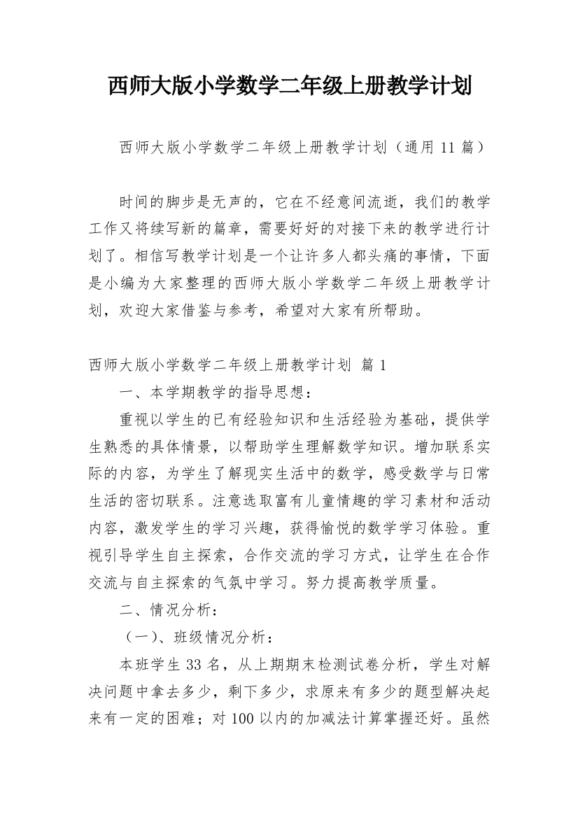 西师大版小学数学二年级上册教学计划