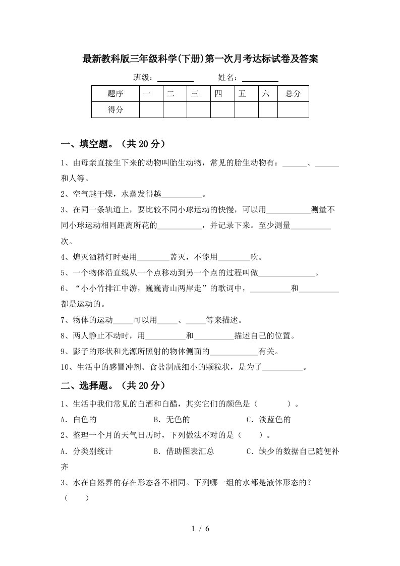 最新教科版三年级科学下册第一次月考达标试卷及答案