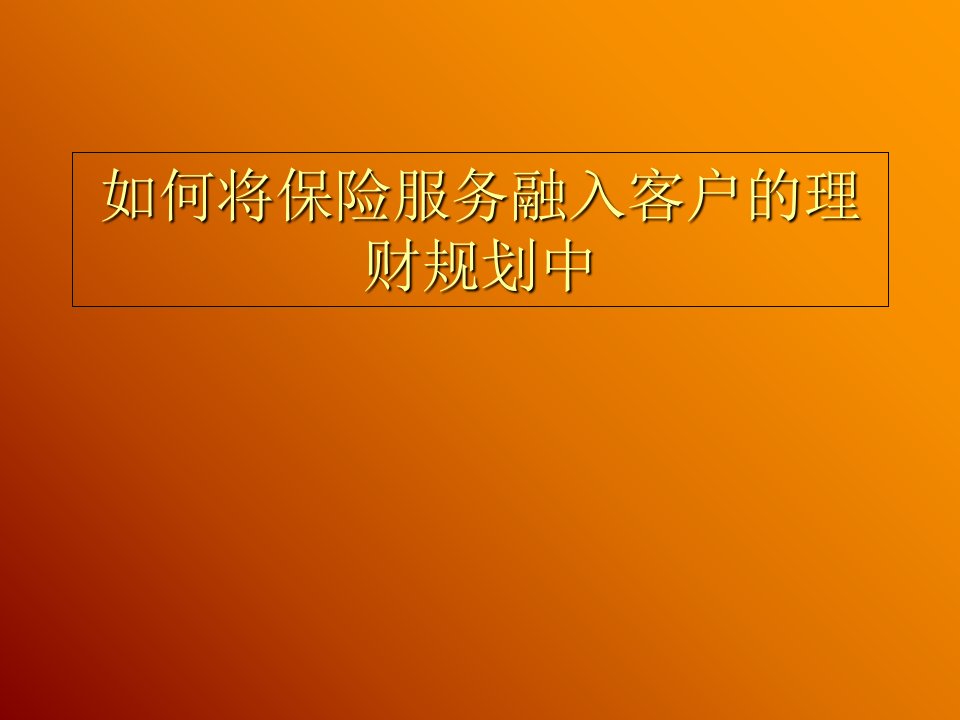 银行理财经理分享：如何将保险融入客户的理财规划中