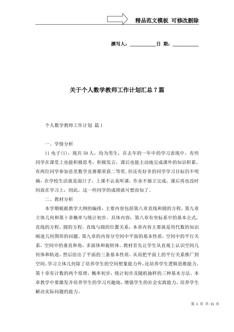 关于个人数学教师工作计划汇总7篇