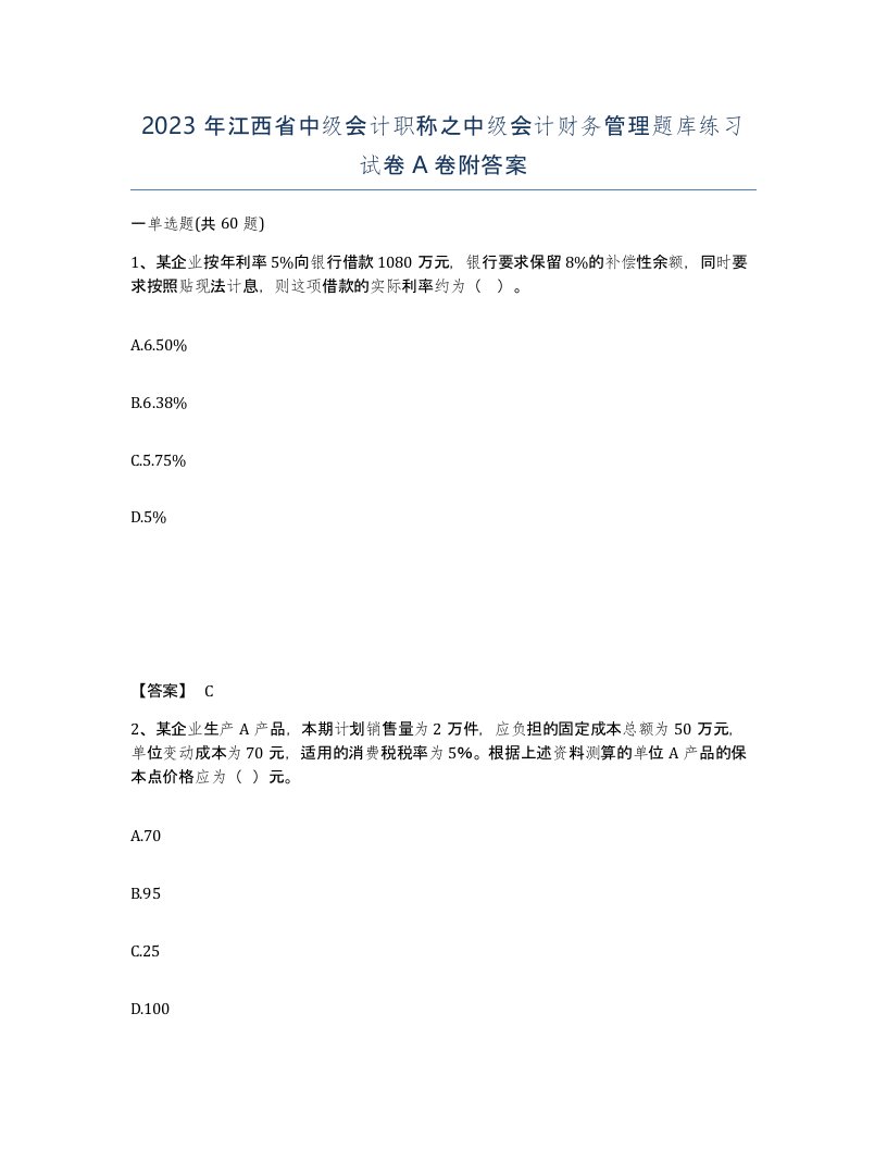 2023年江西省中级会计职称之中级会计财务管理题库练习试卷A卷附答案