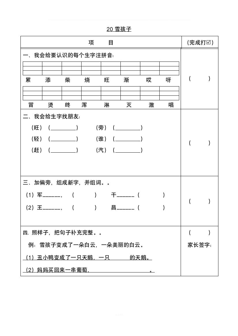 部编版二年级语文上册20雪孩子预习学案