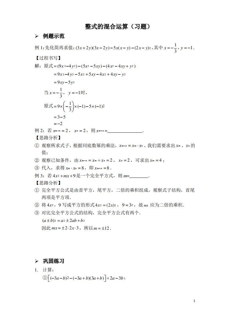 人教版初中八年级数学上册专题整式的混合运算习题及答案